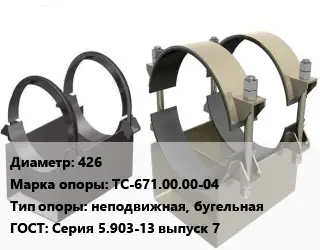 Опора трубопровода 426 ТС-671.00.00-04 неподвижная, бугельная ГОСТ: Серия 5.903-13 выпуск 7